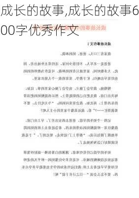 成长的故事,成长的故事600字优秀作文