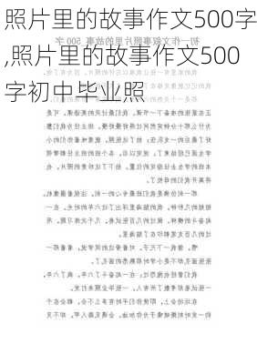 照片里的故事作文500字,照片里的故事作文500字初中毕业照