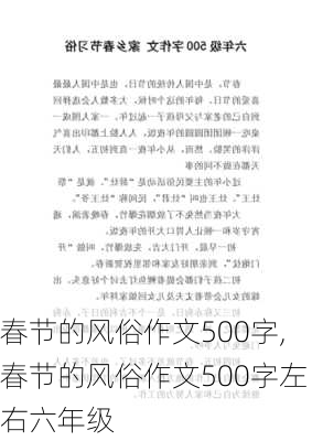 春节的风俗作文500字,春节的风俗作文500字左右六年级