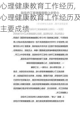 心理健康教育工作经历,心理健康教育工作经历及主要成绩