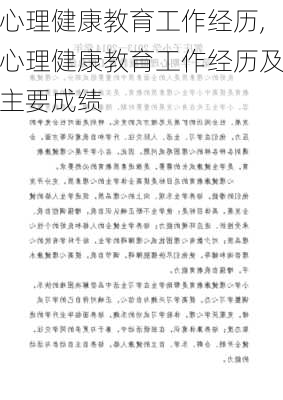 心理健康教育工作经历,心理健康教育工作经历及主要成绩