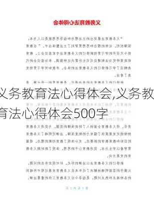 义务教育法心得体会,义务教育法心得体会500字