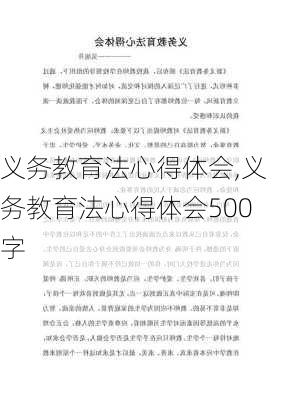 义务教育法心得体会,义务教育法心得体会500字