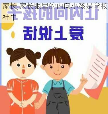 家长,家长眼里的内向小孩是学校社牛