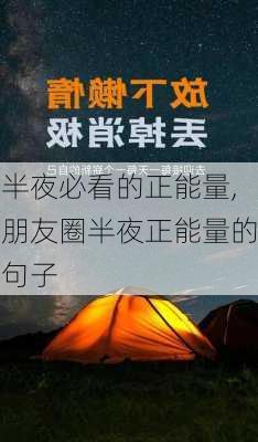 半夜必看的正能量,朋友圈半夜正能量的句子