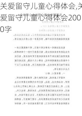 关爱留守儿童心得体会,关爱留守儿童心得体会2000字