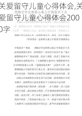 关爱留守儿童心得体会,关爱留守儿童心得体会2000字