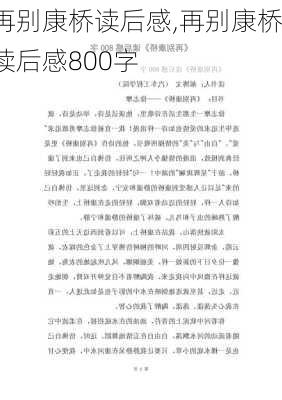 再别康桥读后感,再别康桥读后感800字