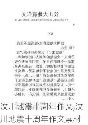 汶川地震十周年作文,汶川地震十周年作文素材