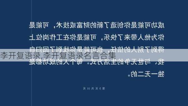 李开复语录,李开复语录名言合集