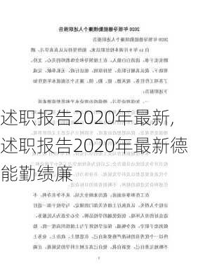 述职报告2020年最新,述职报告2020年最新德能勤绩廉