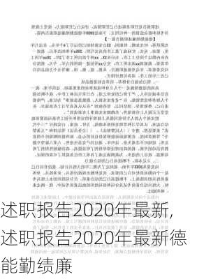 述职报告2020年最新,述职报告2020年最新德能勤绩廉