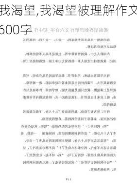 我渴望,我渴望被理解作文600字