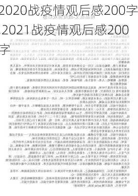 2020战疫情观后感200字,2021战疫情观后感200字