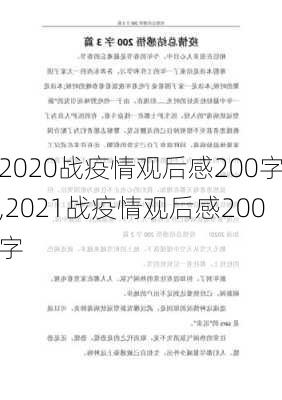 2020战疫情观后感200字,2021战疫情观后感200字