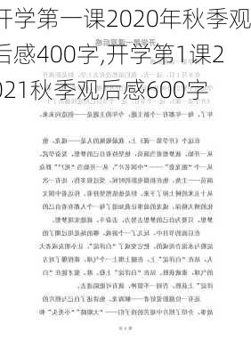 开学第一课2020年秋季观后感400字,开学第1课2021秋季观后感600字