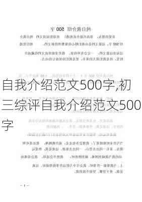 自我介绍范文500字,初三综评自我介绍范文500字