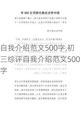 自我介绍范文500字,初三综评自我介绍范文500字