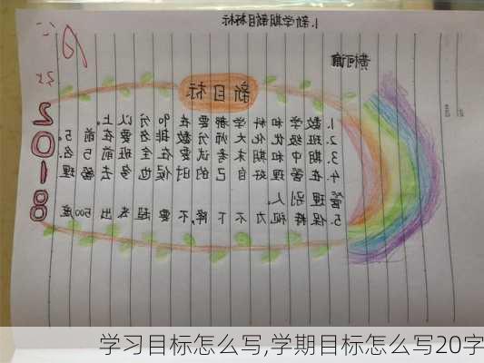 学习目标怎么写,学期目标怎么写20字