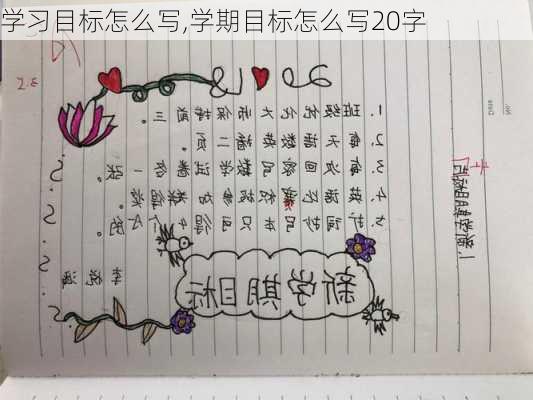 学习目标怎么写,学期目标怎么写20字