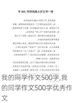 我的同学作文500字,我的同学作文500字优秀作文