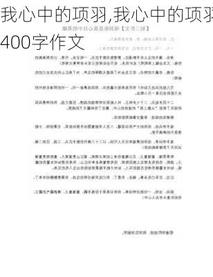 我心中的项羽,我心中的项羽400字作文