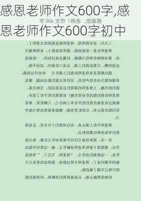 感恩老师作文600字,感恩老师作文600字初中