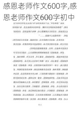 感恩老师作文600字,感恩老师作文600字初中