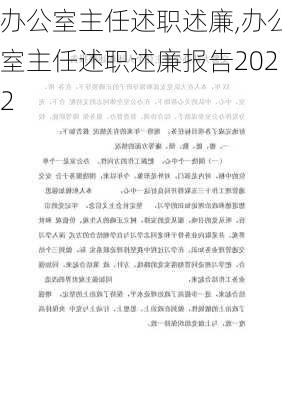 办公室主任述职述廉,办公室主任述职述廉报告2022