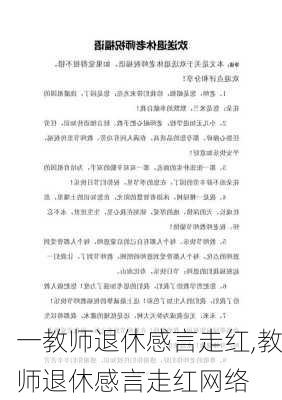 一教师退休感言走红,教师退休感言走红网络