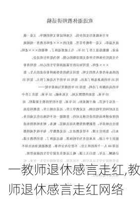 一教师退休感言走红,教师退休感言走红网络