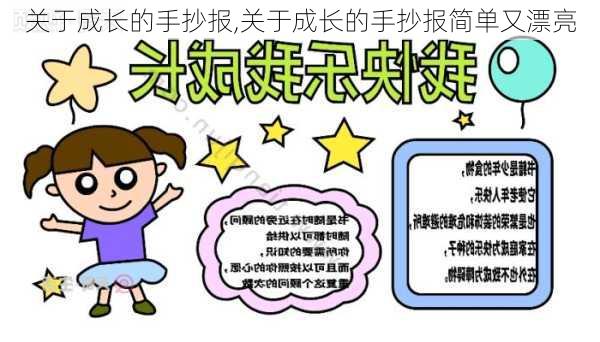 关于成长的手抄报,关于成长的手抄报简单又漂亮