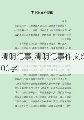 清明记事,清明记事作文600字