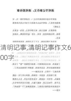 清明记事,清明记事作文600字