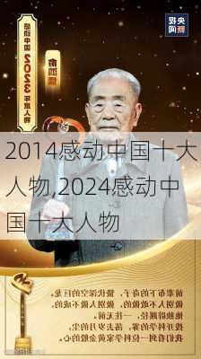 2014感动中国十大人物,2024感动中国十大人物