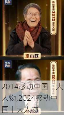 2014感动中国十大人物,2024感动中国十大人物