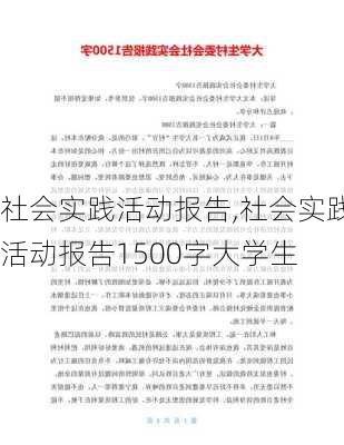 社会实践活动报告,社会实践活动报告1500字大学生