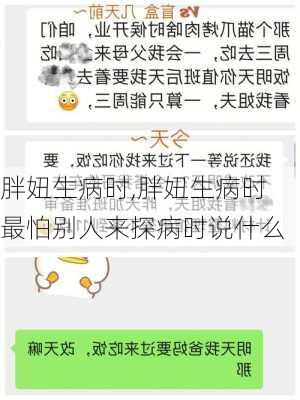 胖妞生病时,胖妞生病时最怕别人来探病时说什么