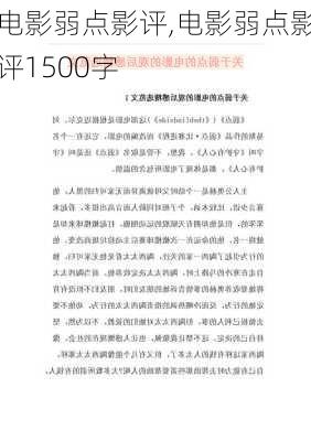 电影弱点影评,电影弱点影评1500字