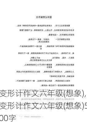 变形计作文六年级(想象),变形计作文六年级(想象)500字