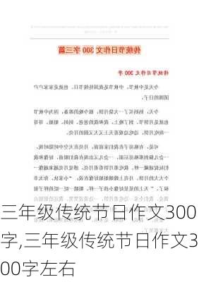 三年级传统节日作文300字,三年级传统节日作文300字左右