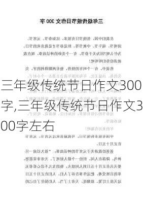 三年级传统节日作文300字,三年级传统节日作文300字左右