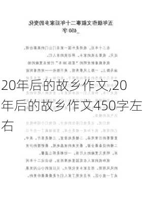 20年后的故乡作文,20年后的故乡作文450字左右