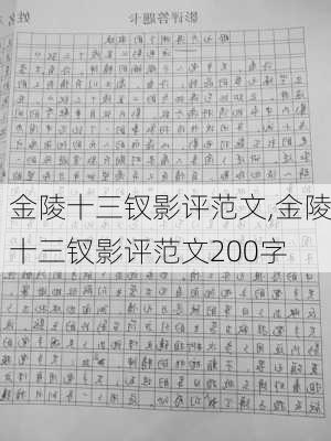 金陵十三钗影评范文,金陵十三钗影评范文200字