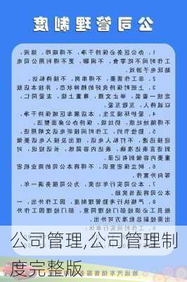 公司管理,公司管理制度完整版