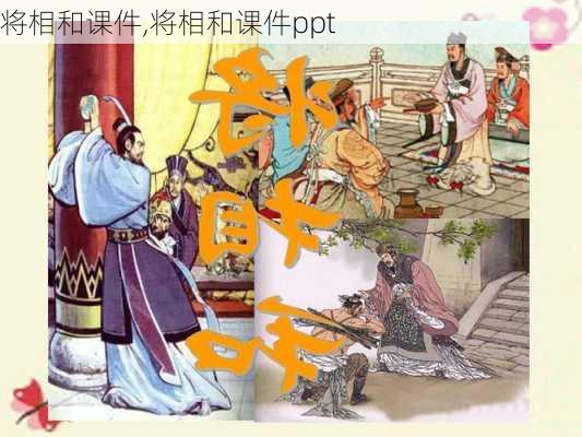 将相和课件,将相和课件ppt