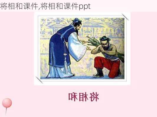 将相和课件,将相和课件ppt