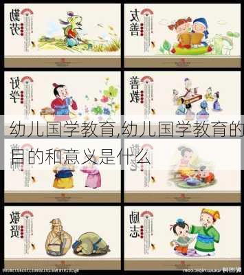 幼儿国学教育,幼儿国学教育的目的和意义是什么