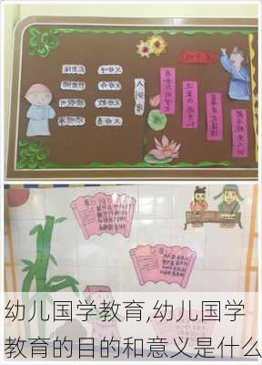 幼儿国学教育,幼儿国学教育的目的和意义是什么