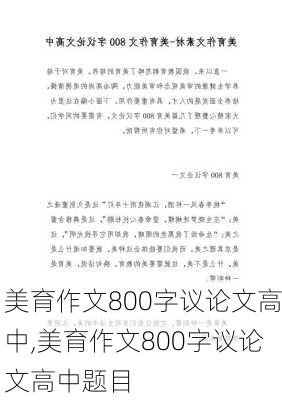 美育作文800字议论文高中,美育作文800字议论文高中题目